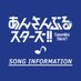 『あんさんぶるスターズ！！』Song Information (@ES_Song_info) Twitter profile photo