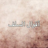 أقوال السلف (@alsalafyy) 's Twitter Profile Photo أقوال السلف (@alsalafyy) 's Twitter Profile Photo