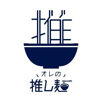 油そば・塩ラーメン・醤油ラーメンのお店です。
ふわりと香る魚介の香りで胃も心も満たされますように…
アナタの推し麺にしてください🫶
営業時間:平日12-14,18-24、土日祝11-24(L.O.30分前)
店休日:月曜or土日含む連休明け