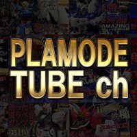 プラモでチューブ / PLAMODE-Tube / Plastic Model YouTube ch (@plamode) 's Twitter Profile Photo プラモでチューブ / PLAMODE-Tube / Plastic Model YouTube ch (@plamode) 's Twitter Profile Photo
