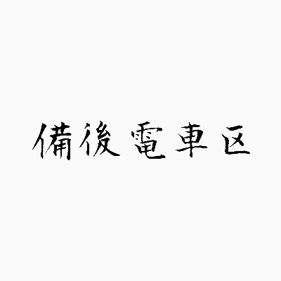 主に中国地方の車両を製造しております。製造依頼に関しては、DMで受付致しておりますが、お断りさせて頂くことも多い為、ご了承下さいませ。
管理者@JNR117okaE