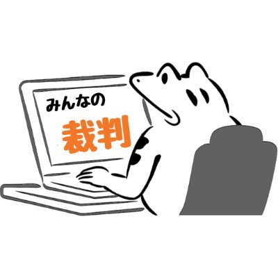 内部通報制度に関して裁判中です。不適切な会計処理があり、実務担当者の私が後になってから理不尽に叱責される恐れがあったため内部通報しました。内部通報を受けた被告が行った措置は、被告の海外子会社が被告に送金して不適切会計の存在を有耶無耶にしてしまうことでした。この措置によりさらに不正を重ねた疑いがあります。