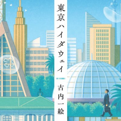 作家。DMでのご質問、取材、お仕事は受けつけておりません。全て版元さんを通してください。ご協力をお願いしますm(__)m　最新刊「百年の子」重版出来。既刊:マカン・マラン(夜食カフェ）シリーズ２１万部突破。『風の向こうへ駆け抜けろ』NHK土曜ドラマにてドラマ化されました！（主演・平手友梨奈さん）