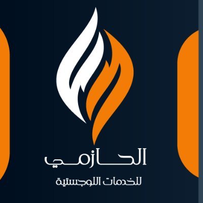 الحازمي لنقل العفش والاثاث والتخزين لديها من الإمكانيات والخبرات 
 الكثير لتقدمه لجميع عملائها الكرام جوال :0547265008