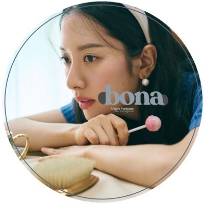 𓂃˚ ⁺ ⋆ ࣪. The first & only arabic fanbase for the gorgeous actress and wjsn member #BONA 🐰 !i ˑ ֗ ִ