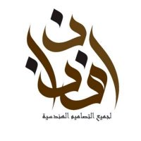 لتصاميم المعمارية Arch fnan(@AfnanArch) 's Twitter Profile Photo