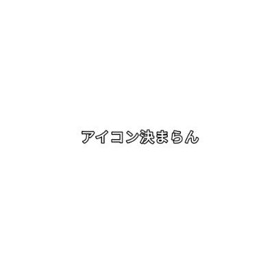 アイコンが決まらない人。