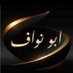ابو نواف (@feh9000) Twitter profile photo ابو نواف (@feh9000) Twitter profile photo