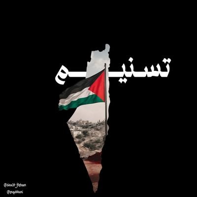 اللهم توفقك في الدنيا والآخرة ❤️ اللهم انصر المجاهدين في فلسطين، اللهم وحّد صفوف المسلمين، اللهم انصر المستضعفين من عبادك في كل مكان...