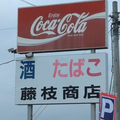 川崎町の藤枝商店です!
arabaki rock festの時
駐車場を開放しております！
宜しくお願い致します!