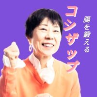 ダイエットカウンセラー越田えつこ (@bl1mparbmpqtewc) 's Twitter Profile