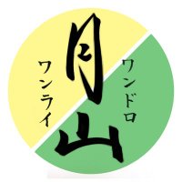 月山ワンドロワンライ🌙⛰ (@tsukki11yama12) 's Twitter Profile