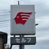 ⛽️市川石油（株）⛽️マイセルフ三郷SS/ニコニコレンタカー/洗車のサブスク/キーパーPROSHOP(@ichikawasekiyu) 's Twitter Profile Photo