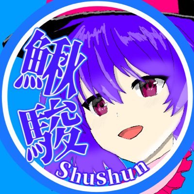 shushun0508's profile picture. 鰍駿（しゅうしゅん）です。YouTubeで動画投稿をしております。 YouTubeチャンネル https://t.co/JoYt1myHaf ご連絡はDMにて受け付けます