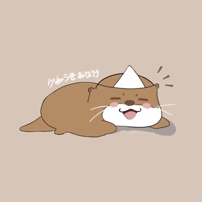 かわうそ👻さんのプロフィール画像