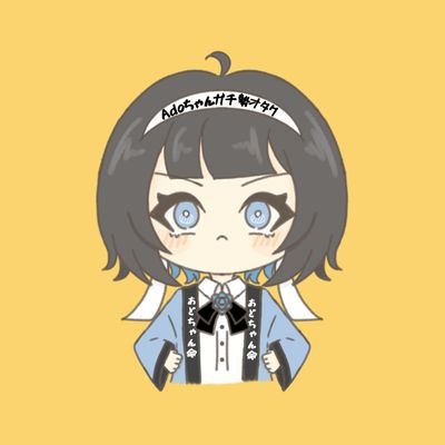 Ado こんにちは！はちゃんです Ado Official Shop】