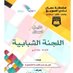 اللجنة الشبابية بنادي السويق (@scyc19) Twitter profile photo اللجنة الشبابية بنادي السويق (@scyc19) Twitter profile photo