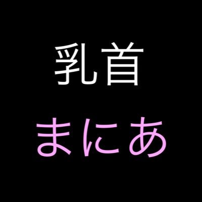 chikubi_maniac's profile picture. おかずにこまったらハイライト！