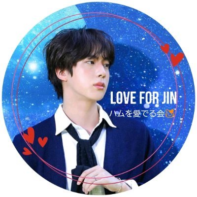 #방탄소년단진(BTSJIN)が大好き💜　JINを愛でて愛して応援するアカウントです🐹　これまでの会員の方も会員ではなかった方も…一緒にJINを応援しましょ✨　(旧アカウントからお引越ししました／アカウントフォローはどなたでもOKです)