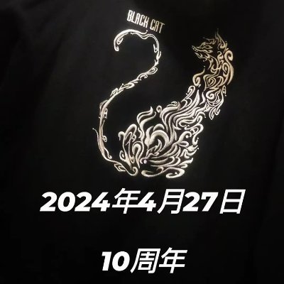 BLACK CAT

★メンズ、レディース、子供服、雑貨を取り扱うオリジナルブランド
★大須で５年の店舗営業を機に無店舗営業(通販ショップ）に変更
★受注販売中心に営業中
★通販可能
★LINE公式アカウントあり

#世界#日本#愛知#猫#黒#好き#繋がり#音楽#服#雑貨

◼️2024年で10周年