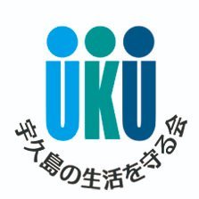 宇久島の再エネ問題について投稿します。
島民の安心で充実した生活を未来に渡り守る住民団体です！
まちづくりの推進・農山漁村又は中山間地域の振興・環境の保全
＃全国再エネ問題連絡会　＃メガソーラー反対　＃風力発電反対　＃佐世保市　＃宇久島　＃特定有人国境離島　＃五島列島