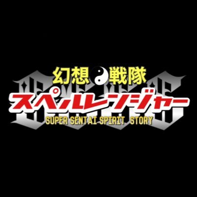 sscat_union's profile picture. 幻想戦隊スペルレンジャーのup主です！ ヒーロー作品を元にしたゆっくり動画を作ってます時々ナレーションもやらせて貰ってます！  → https://t.co/qdm3LVDhmW