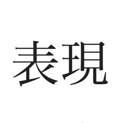 思ったことを発信する