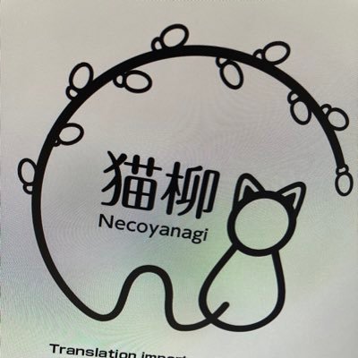 中国生まれ日本育ちの中日MIX。 日本語優位。中日翻訳を生業にするため、日々努力。 エンタメ系の翻訳が得意です。
