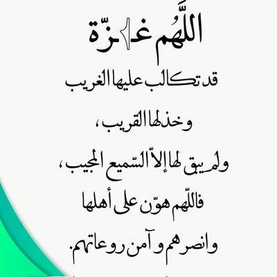 اللهم أجرني من موت الغفلة..وأرزقني الشهاده.ولا تأخذ روحي إلا وانت راض عني يارب العالمين.