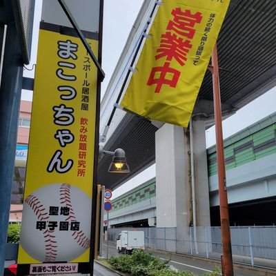 ベースボール居酒屋&飲み放題研究所【まこっちゃん　甲子園店】です。
※お店の情報やマスターの一言及び興味ある情報を発信させていただきます。