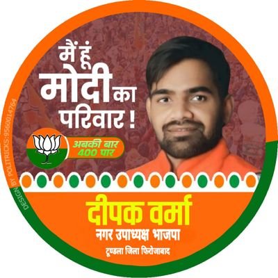 ( नगर उपाध्यक्ष भाजपा ) ( नगर संयोजक सोशलभाजपा टूंडल नगर ) जिला फिरोजाबाद /
( अंतर्राष्ट्रीय गौमाता सेवा महासंघ जिला महामंत्री युवा मोर्चा जिला फिरोजाबाद ) _