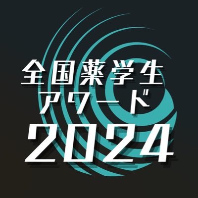 全国薬学生アワード2024(第5回)さんのプロフィール画像