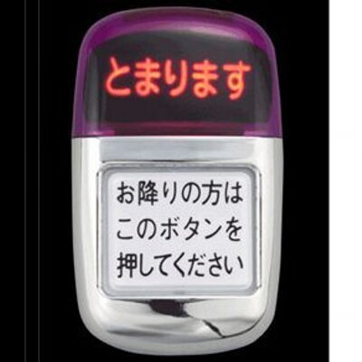 お降りの方はこのボタンを押してください على تويتر お降りの方はこのボタンを押してください 南津本 Http T Co Erowds5j お降りの方はこのボタンを押してください على تويتر お降りの方はこのボタンを押してください 南津本 Http T Co Erowds5j