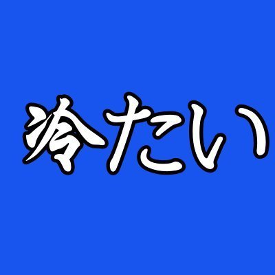 @Tsumetai_Base
888 Waifus 

いつでも私を持っていてもいいです

https://t.co/Ix2VUsMnep

https://t.co/y6ad1Tv8f4