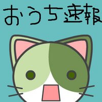 おうち速報 (@ouchinews) Twitter profile photo