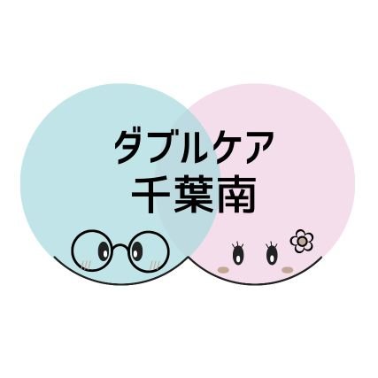 千葉県大網白里市┊︎ダブルケア・在宅介護・発達障害・不登校などに関する情報発信を行っています┊︎中の人もダブルケアラーです→ @Jus_miyu