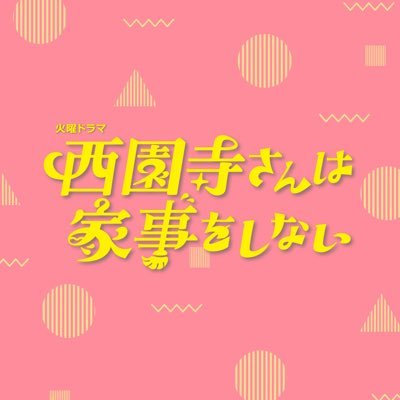 🧵7月期TBS系火曜ドラマ🪡 『 西園寺さんは家事をしない 』公式X ♡ ちょっと変わった同居生活通して「幸せって何？家族って何？」を考えるハートフルラブコメディ🫧🧽番組情報などをお届け！主演 : #松本若菜 × #松村北斗