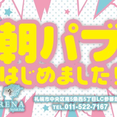 札幌市中央区南5条西5丁目LC3番館7階ARENA 5月より朝パブ始動 人数固まるまでは週末のみですが、オープンします 朝6:00-11:00 ちなみに女性のみの来店もありがたいです。うーむ、しかし、全然フォローされんな 勉強しよー