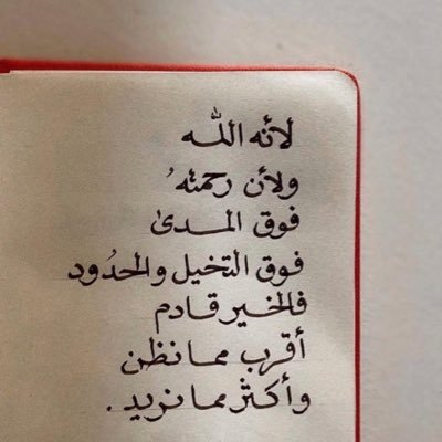 ﴿أَلا بِذِكرِ اللَهِ تَطمَئِنُالقُلوبُ﴾.                                         الحمدلله لا اله إلا الله سبحان الله استغفرالله 🤎