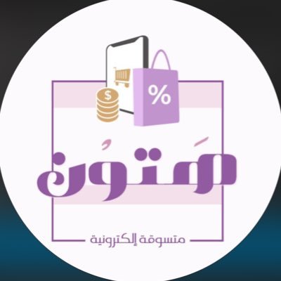 هاوية تسوّق إلكتروني.. فكرة مشروعي متواضعة الزبون يعلمني وش يبي وأبحث له في أفضل المواقع ومن أفضل العروض🤍، التواصل في الخاص