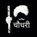 Chaudhry Sahab (@chaudhryhainhum) Twitter profile photo Chaudhry Sahab (@chaudhryhainhum) Twitter profile photo