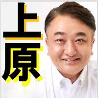 上原まさひろ/川崎市議会議員 (@masahiro0130) 's Twitter Profile