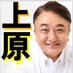 上原まさひろ/川崎市議会議員 (@masahiro0130) Twitter profile photo 上原まさひろ/川崎市議会議員 (@masahiro0130) Twitter profile photo