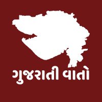 Gujarati Vato - ગુજરાતી વાતો(@gujarativato) 's Twitter Profile Photo