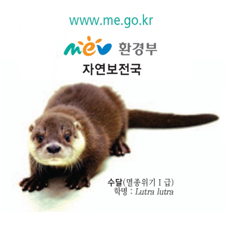 환경부 자연보전국 트위터입니다.
Nature Conservation Bureau (Ministry of Environment of Korea) It's our job to protect & conserve our environment & natural resources.