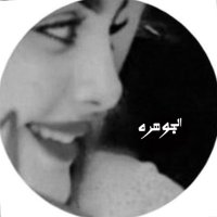 الـجوهرة🇸🇦 (@dhdyh44) 's Twitter Profile Photo
