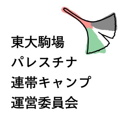 駒場キャンパス図書館前に、パレスチナに連帯すべくテント村を設営しました。 お届け先:目黒区駒場3-8-1学生会館学園生活部 取材依頼:utokyo4palestine@googlegroups.com #utokyo4palestine #TKYU4palestine