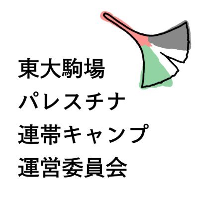 東大駒場パレスチナ連帯キャンプ運営委員会