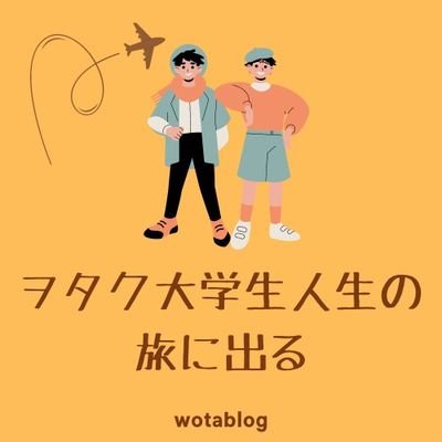 現役ヲタク大学生です!ヲタクならではの視点や大学生にしかできない事をして、記事にしていますので、お気軽に覗きに来て下さい😊まだブログ初めて半年くらいなので、色々模索中ですが、仲良くして頂けると嬉しいです!!
☆勧誘DMはお断りしております!☆
YouTubeも始めました!【Rural Chill】