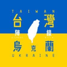 Слава Україні / French/Ukrainian blood, Taiwanese heart 🇫🇷 ❤️🇺🇦 ❤️ 🇹🇼